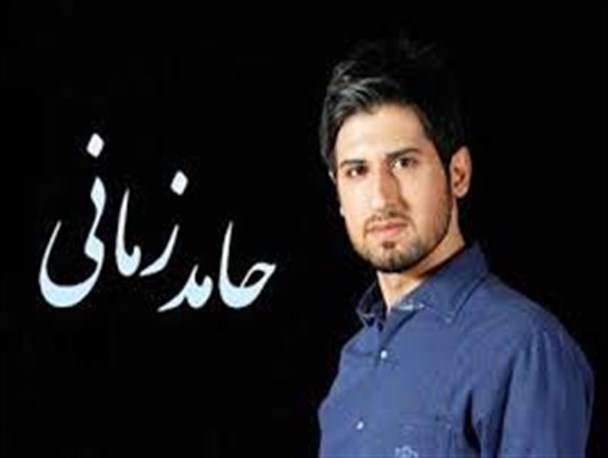 آهنگ حامد زمانی رونمایی شد