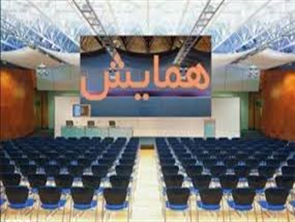 برگزاری همایش فقه و بازار اسلامی در گرگان