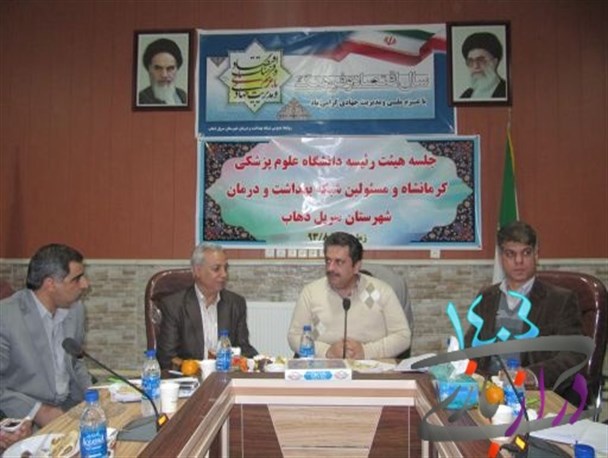 نخستین نشست برنامه ریزی دانشگاه علوم پزشکی کرمانشاه در سرپل ذهاب برگزارشد+تصاویر