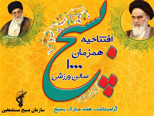 1000 سالن ورزشی بسیج فردا افتتاح می‌شود