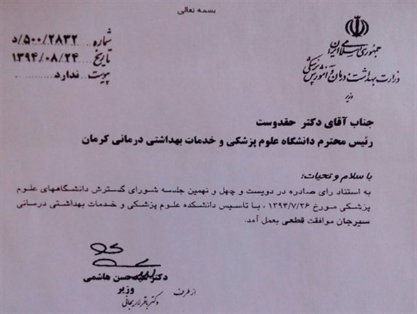 مجوز قطعی دانشکده علوم پزشکی سیرجان صادر شد