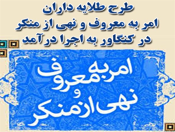 اجرایی شدن طرح طلایه داران امر به معروف و نهی از منکر