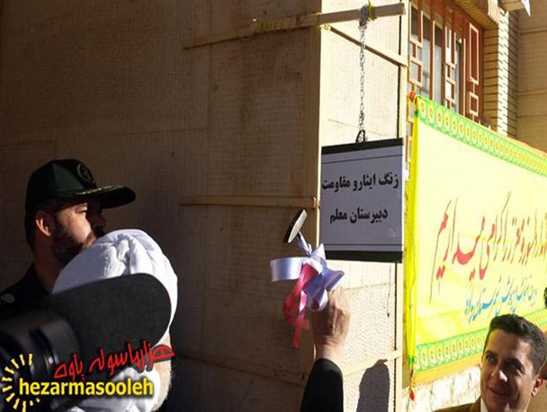 زنگ ایثار و مقاومت در مدارس شهرستان پاوه