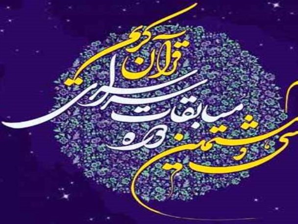 کسب دو مقام برتر استانی مسابقات قرآنی توسط شهرستان بهمئی
