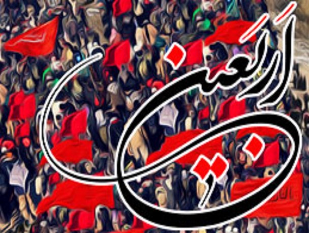 اینفوگرافیک/40 نکته در بهره مندی بیشتر از اربعین