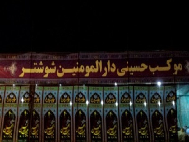 آماده سازی موکب حسینی دارالمومنین شوشتر