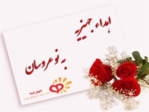 چشمان منتظر نوعروسان نیازمند جهیزیه