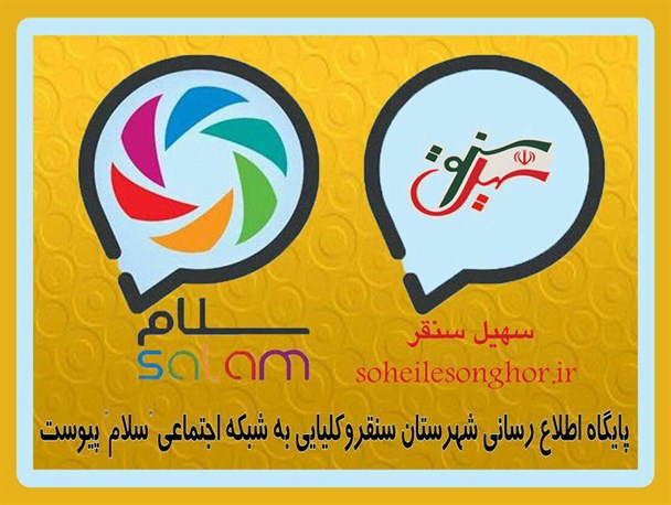 پایگاه اطلاع رسانی سهیل سنقر به شبکه اجتماعی "سلام" پیوست