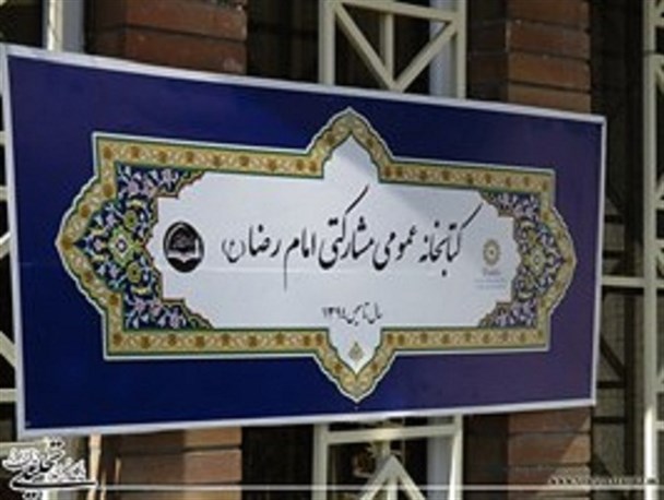 کتابخانه عمومی امام رضا(ع) در شهر بیدستان افتتاح شد