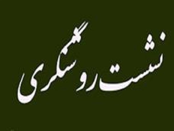 برگزاری نشست نهضت روشنگری در ریگ ملک