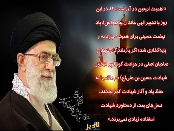 عکس نوشته/اهمیت اربعین در کلام رهبر معظم انقلاب