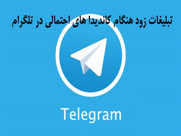 تبلیغات زودهنگام نامزدهای احتمالی کلیبر در تلگرام