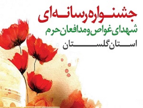 برگزاری اولین اختتامیه جشنواره شهدای غواص و مدافع حرم استان گلستان