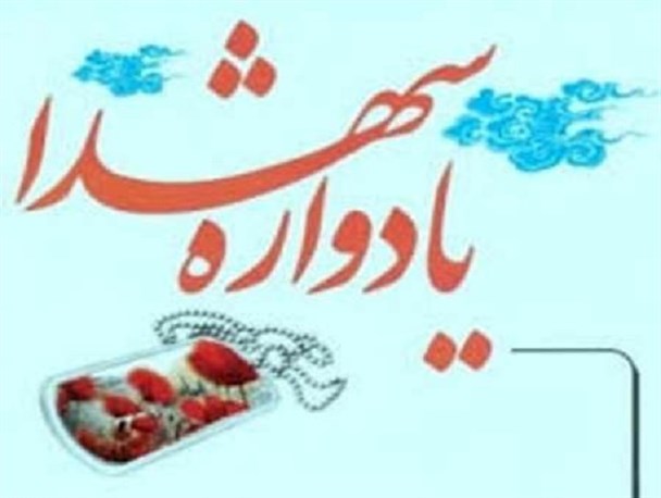 یادواره ۱۸ شهید فرهنگی شهرستان بافت