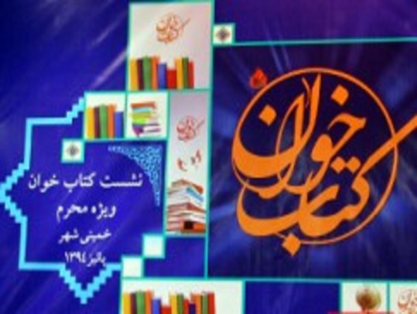 همایش کتابخوانِ محرم به روایت تصویر