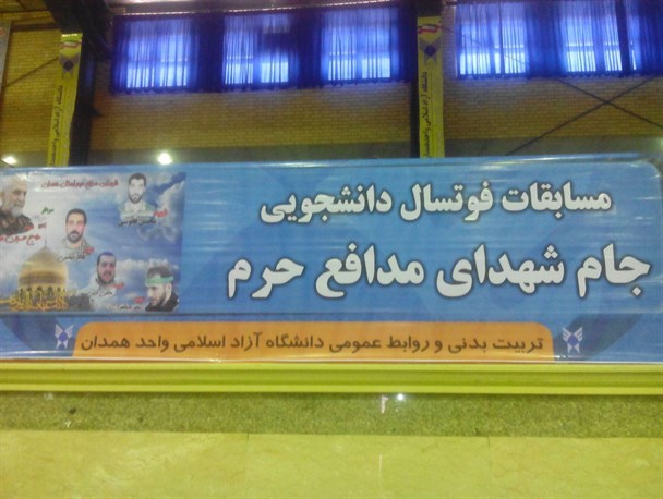 مسابقات فوتسال دانشجویی جام شهدای مدافع حرم در دانشگاه آزاد همدان