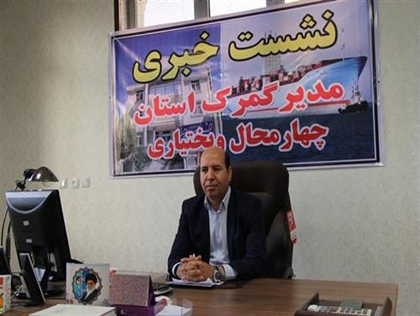 بانک اطلاعات تجارت خارجی کشور یکی از دستاوردهای گمرک در چهارمحال و بختیاری است