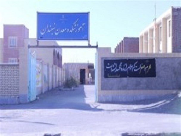 پرداخت اجاره میلیونی آموزشکده معدن نهبندان به ساختمان خالی دانشکده و بیکار شدن نیروهای آن