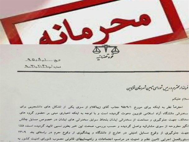 چه کسی نامه محرمانه دادستان قزوین را منتشر کرد؟