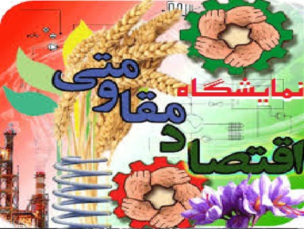 نمایشگاه بزرگ محصولات اقتصاد مقاومتی جنوب غرب سیستان و بلوچستان