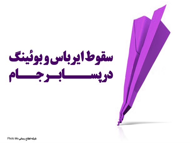 پوستر/سقوط ایرباس و بوئینگ در پسابـرجام