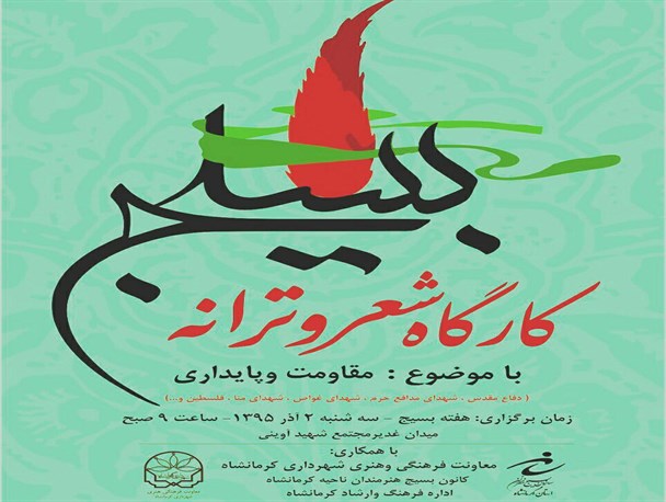 برگزاری کارگاه شعر وترانه«مقاومت و پایداری» در کرمانشاه