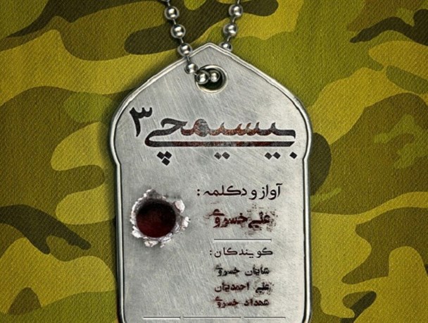 نماهنگ "بسیم چی 3" درباره زائران جا مانده از کربلا در کرج ساخته شد