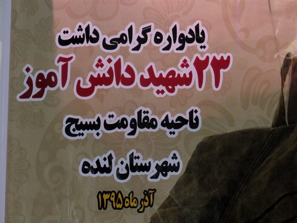 یادواره 23شهید دانش آموز شهرستان لنده+تصاویر