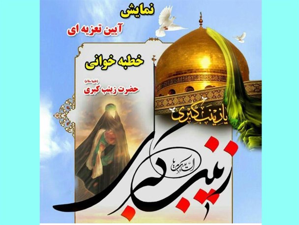 نمایش آیینی خطبه خوانی حضرت زینب (س) در شهر بن برگزار می شود
