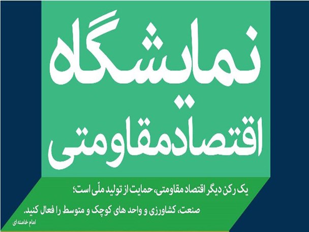 آغاز بکار نمایشگاه اقتصاد مقاومتی در گرگان با چاشنی هفته بسیج