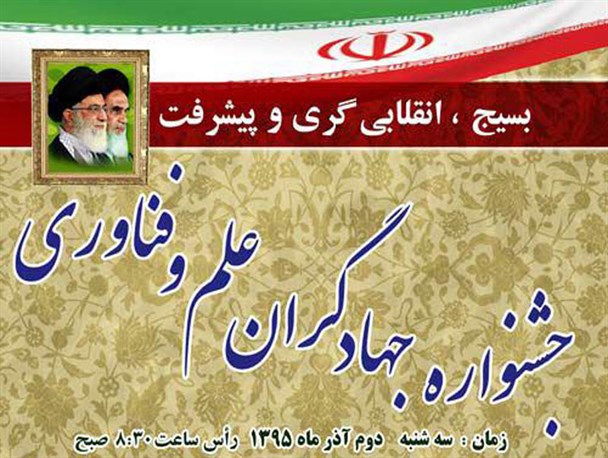 جشنواره جهادگران علم و فناوری در گلستان برگزار می شود