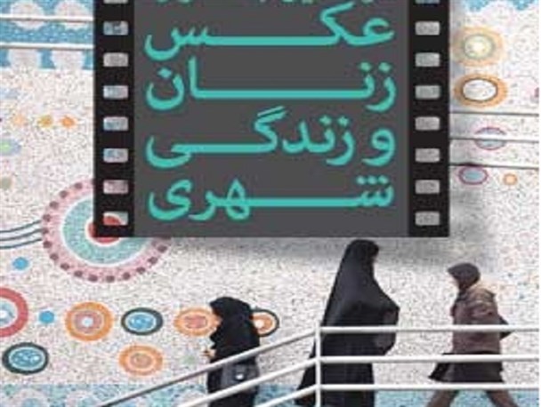 تمدید مهلت ارسال آثار به هفتمین جشنواره عکس زنان و زندگی شهری