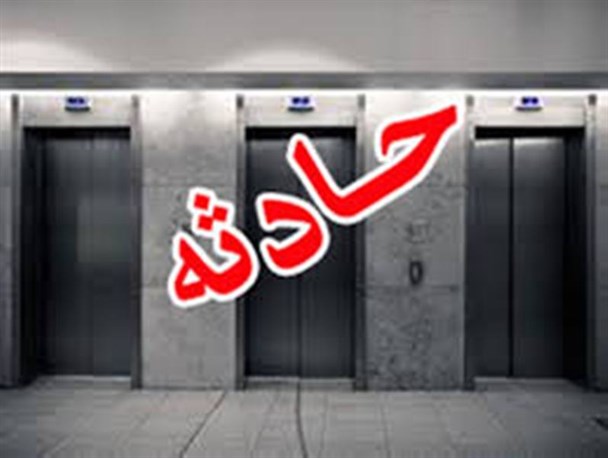 محبوس شدن پسر بچه ایی  در آسانسور