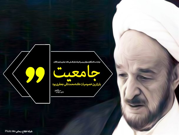 پوستر/ جامعیت از بارزترین خصوصیات علامه محمدتقی جعفری بود