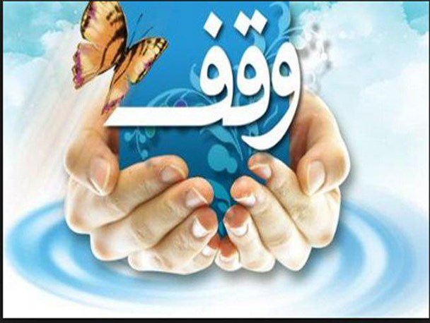 یک قطعه زمین به ارزش بیش از 120 میلیون ریال در رشتخوار وقف شد