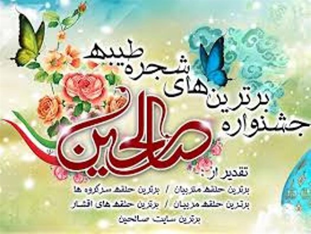 جشنواره "برترین های صالحین" در سرخه برگزار می شود