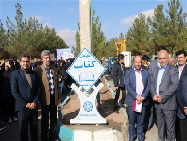 رونمایی از تابلوی خیابان کتاب در رفسنجان +تصاویر