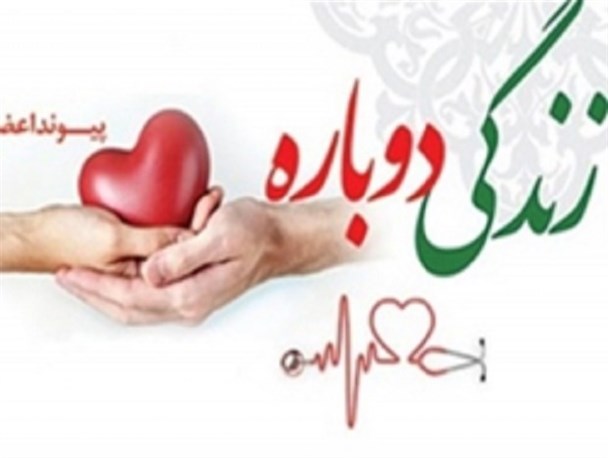 اعضای دختر 20 ساله اردبیلی اهدا شد