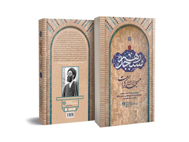 کتاب «مسجد رهبر» منتشر شد/ مسجدی که امام جماعتش، رهبر انقلاب شد