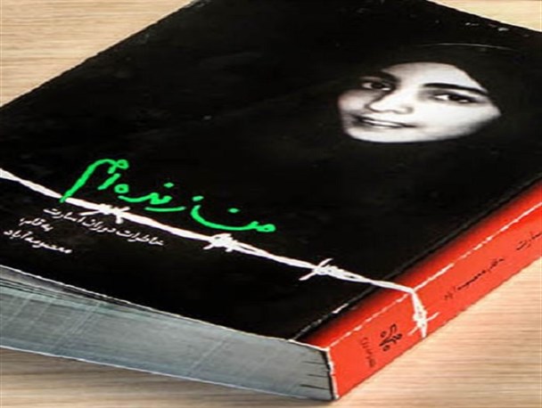 معصومه آباد از من زنده هستم می‌گوید