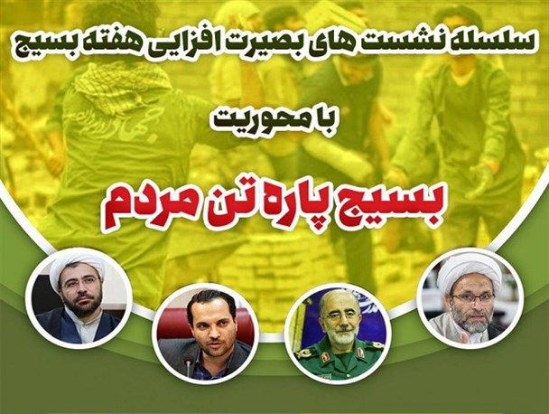 سلسله نشست‌های مجازی بصیرت افزایی هفته بسیج با محوریت«بسیج پاره تن مردم»