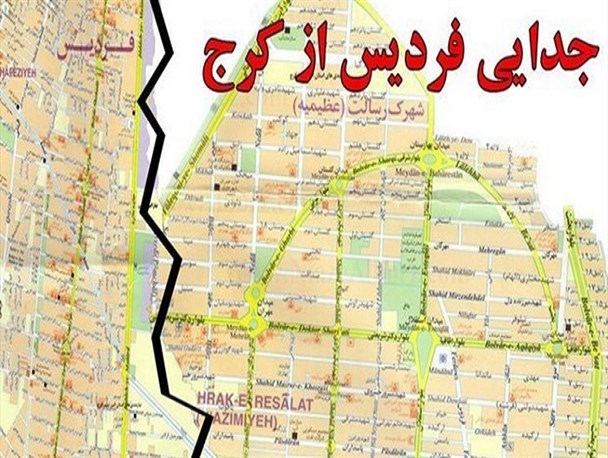 بحران عدم انتزاع از کرج یقه فردیس ۷۰۰ هزار نفری را گرفته است/ سناریوی جابجایی شهرداران و فقدان زیرساخت مردم را کلافه کرد
