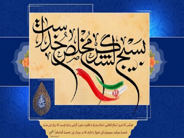 بسیج، هر روز پرقدرت تر، پویاتر و علمی تر از گذشته وارد عرصه ها می شود