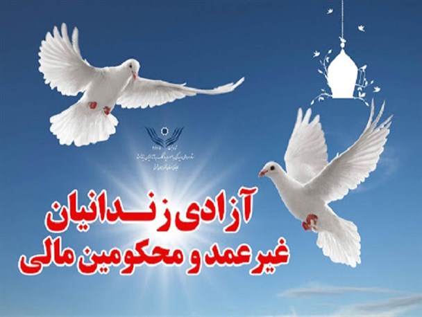 نهضت کمک‌های مومنانه با اولویت آزادسازی زندانیان جرائم غیرعمد در هفته بسیج/ ۳۵ زندانی معسر به آغوش خانواده بازگشتند