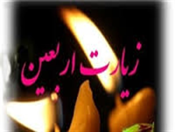 ابعاد مختلف زیارتنامه اربعین باید برای مردم تبیین شود/ دشمن شناسی ویژگی بارز زیارتنامه اربعین