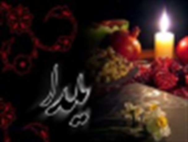 شب یلدا چه شبی است؟