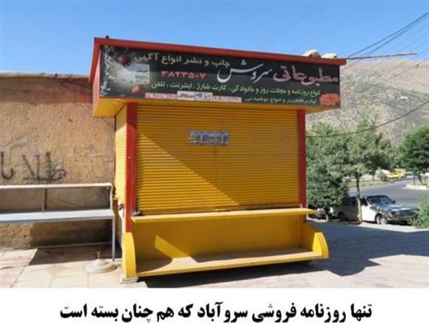 ماجرای ورود روزنامه و مجلات به سروآباد به کجا رسید؟