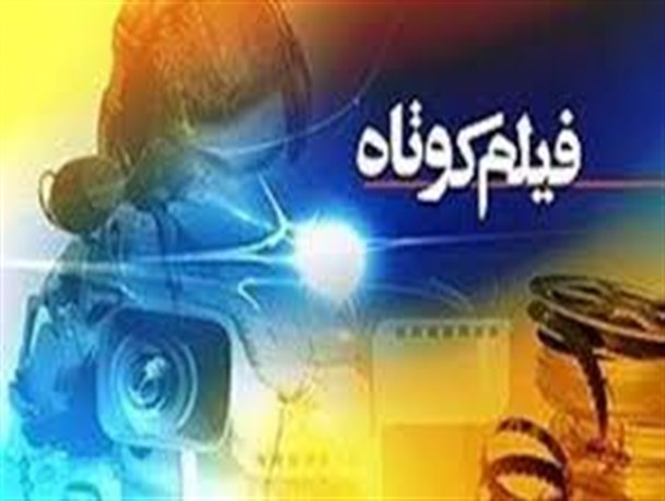 داوری آثار رسیده به جشنواره فیلم کوتاه بسیج زنجان