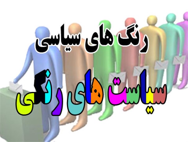 رنگهای سیاسی ،سیاستهای رنگی