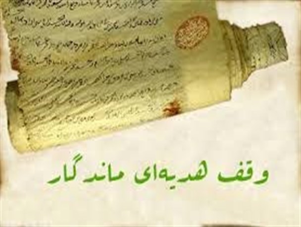 وقف و راهکارهایی برای ترویج آن در جامعه